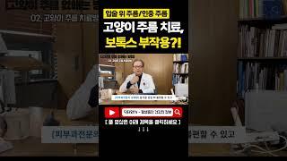 고양이 주름(입술 위 세로주름) 치료 보톡스 부작용?