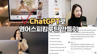혼자서도 ChatGPT로 연습 가능한 3단계 영어스피킹 루틴! ⏰