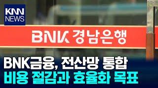 은행 전산 통합, 큰 그림 그리는 BNK금융그룹 / KNN