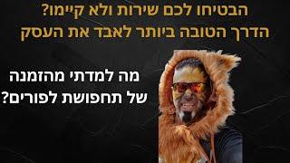 ייעוץ עסקי - העסק שלכם עומד במילה שלו? סרטון קריטי: איך עסק איבד את הסיכוי שארכוש ממנו שוב.אל תעתיקו