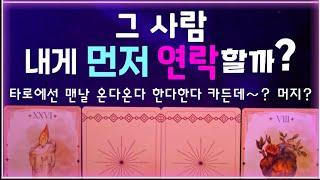 [타로]그사람에게 먼저 연락이 올까? 언제? 어떤 마음?나의 존재의미 #tarot #속마음 #연애 #타로