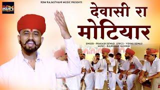 देवासी रा मोटियार | Dewasi Raika Rebari Marwadi Song | Prakash Dewasi | New Rajasthani Song