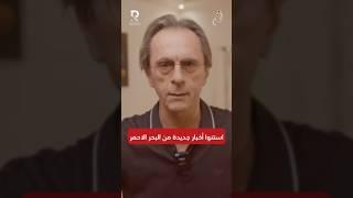استنوا أخبار جديدة من البحر اﻻحمر