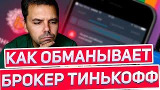 Как обманывает брокер Тинькофф инвестиции