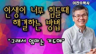 "인생이 어렵고 힘든사람은 꼭 보세요 "ㅣ이찬수목사님ㅣ분당우리교회ㅣ금요예배ㅣ금요심야ㅣ주일예배ㅣ#금요예배 #인생조언 #인생 #기도 #엄마#힘든날 #고난