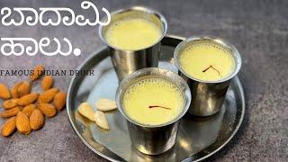 ಬೇಕರಿ ಹಂತಾ ಬಾದಾಮಿ ಹಾಲು ಆಹಾ ಭಾಳ್ ರುಚಿ| Fresh Almond Milk Recipe|