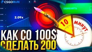 СМОГУ ЛИ ЗА 10 МИНУТ ПОДНЯТЬ 200$ со 100 НА CSGORUN | КСГОРАН 2022!