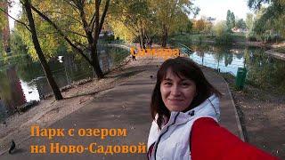 Сквер Солнечная Поляна на Ново-Садовой, Самара