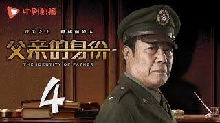 父亲的身份 04 | The Identity of Father 04（陈建斌、俞飞鸿 领衔主演）