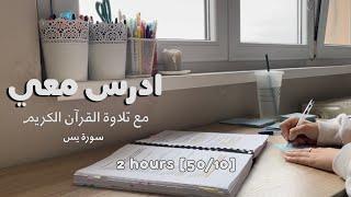 2hrs STUDY W ME -Quran recitation ‍️ادرس معي لمدة ساعتين - تلاوة القرآن الكريم (سورة يس) طالبة طب