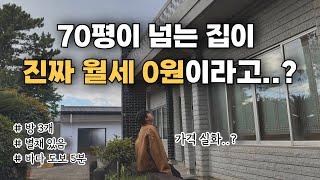 월세 0원 명품 시골집, 고치는데 얼마나 들까? #시골집리모델링