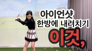 아이언 정타맞추는법. 연습하시면 기적처럼 아이언 채가 떨어집니다. / Golf lesson / golf / 아이언 내려치는법 / 드림54골프아카데미 / 판교골프 / 아이언