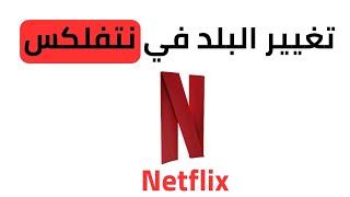 كيفية تغيير البلد في نتفلكس 2023 | طريقة تغيير البلد في Netflix