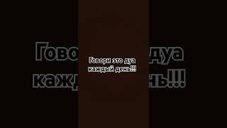 ВЫУЧИ ЭТО ДУА!!!!