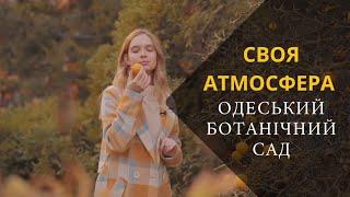 Своя атмосфера. Сезон 2. Випуск 8. Одеський ботанічний сад