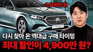 "벤츠 2월 프로모션" E클래스 이번주 한정 역대급 할인?! 최대 4,900만 원까지! 마지막 재고 떨이 시작!