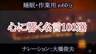 【朗読】心に響く名言100選【聞くトリビア】