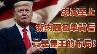 美国政坛新格局：内阁名单背后的派系斗争！