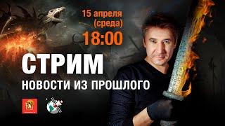  Михаил Родин. Новости из прошлого. СТРИМ