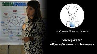 Людмила Веда ~ мастер класс «Как тебя понять, Человек?»