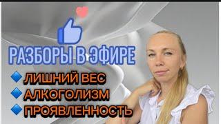 ЛИШНИЙ ВЕС. АЛКОГОЛИЗМ. ПРОЯВЛЕННОСТЬ #методлегализацииправды #юлияивлиева #шоуметод #коуч #разборы