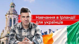 Хочете навчатися в Ірландії? Ось що вам потрібно знати!