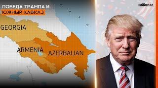 Победа Трампа и Южный Кавказ