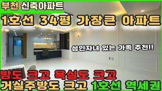 [부천신축아파트]1호선역세권중 가장크고 가장 저렴한 34평 아파트!! [부천아파트][부천아파트매매][송내동아파트][신축아파트][중동역아파트]