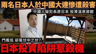 兩名日本人於中國大連慘遭殺害！日本投資陷阱惹殺機！中國人疑犯長居日本投資溫泉旅館 門檻低 卻是伏中之伏！?