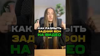 Как размыть задний фон