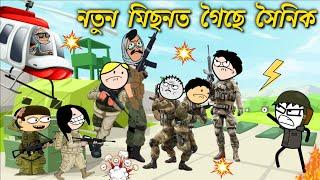 ARMY নতুন মিছনত গৈছে তীখৰ হঁত ASSAMESE CARTOON ENTERTAINMENT VIDEO POTALA HADHU KOTHA