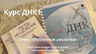 Тета-Хилинг, курс базовый ДНК1. Учим делать глубинные раскопки на страхи, обида, манифестация.