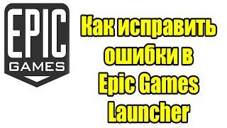 Как исправить ошибки в Epic Games Launcher