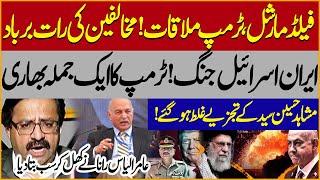 Trump Meets Pakistani Field Marshal | Iran Israel War Live| Mushahid Hussain Syed | Amir Ilyas Rana