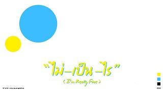 【Unreleased】"ไม่-เป็น-ไร" (I'm Really Fine)「 it's hi - my pumpkins 」(Official Audio)