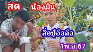 สดๆน้องมินสื่อปู่อือลือ1พ.ย.67