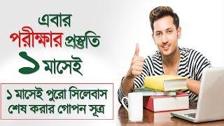 পরীক্ষার প্রস্তুতি অল্প সময়ে বড় সিলেবাস কমপ্লিট করার উপায়