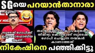 ചൊറിച്ചിൽ അങ്ങോട്ട് തീർത്ത് കൊടുത്തു | Rahul Easwar vs Nikesh Kumar Troll | Reporter Debate