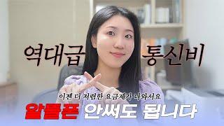 알뜰통신사? 여기 쓰세요. (ft. 2달 사용 후기)