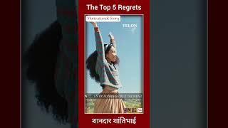 The Top 5 Regrets..!! #ShantilalJi #JodhpurMedia #man #woman #lifeline #regrets #regretsandmistakes