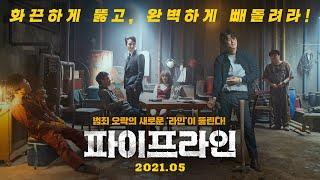 [파이프라인] 1차 예고편