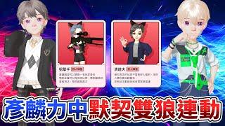 鵝鴨殺weplay【清道夫+狙擊手】最強刺客狼陣容，彥麟力中默契配合！@COMEONBRO別鬧了兄弟 @力中
