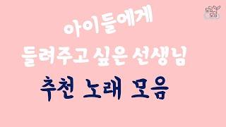 아이들에게 들려주고 싶은 선생님 추천 BGM
