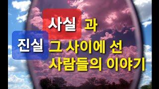 사실과 진실, 그 사이에서