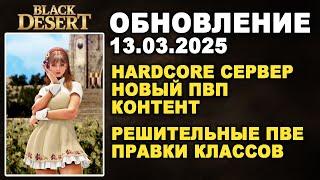  HARDCORE СЕРВЕР - НОВЫЙ ПВП КОНТЕНТ  БОЛЬШИЕ ПВЕ ПРАВКИ Обнова в БДО 13.03.25 (BDO-Black Desert)