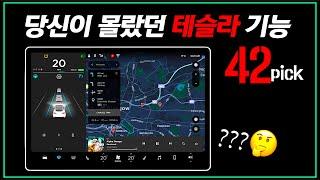 당신이 몰랐던 테슬라 팁 42가지 - Tesla 모델3 모델Y 모델S 모델X