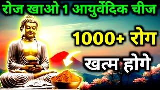 आयुर्वेदिक घर की एक चीज रोज खाओ | 1000+ रोग खत्म होंगे | सारी बीमारियां खत्म | Health tips By Buddha