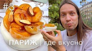 МУКБАНГ по-парижски | утка на обед и вкуснейшие десерты от Yann Couvreur