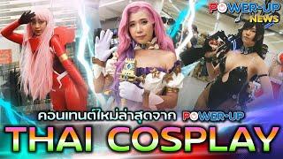 Powerup News : Thai Cosplay By Power-Up (30/12/2021)