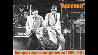 группа "Арсенал" и Алексей Козлов концертные выступления 1986 - 90 год.